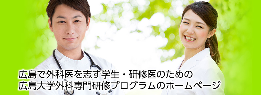 広島大学病院外科専門研修プログラム
