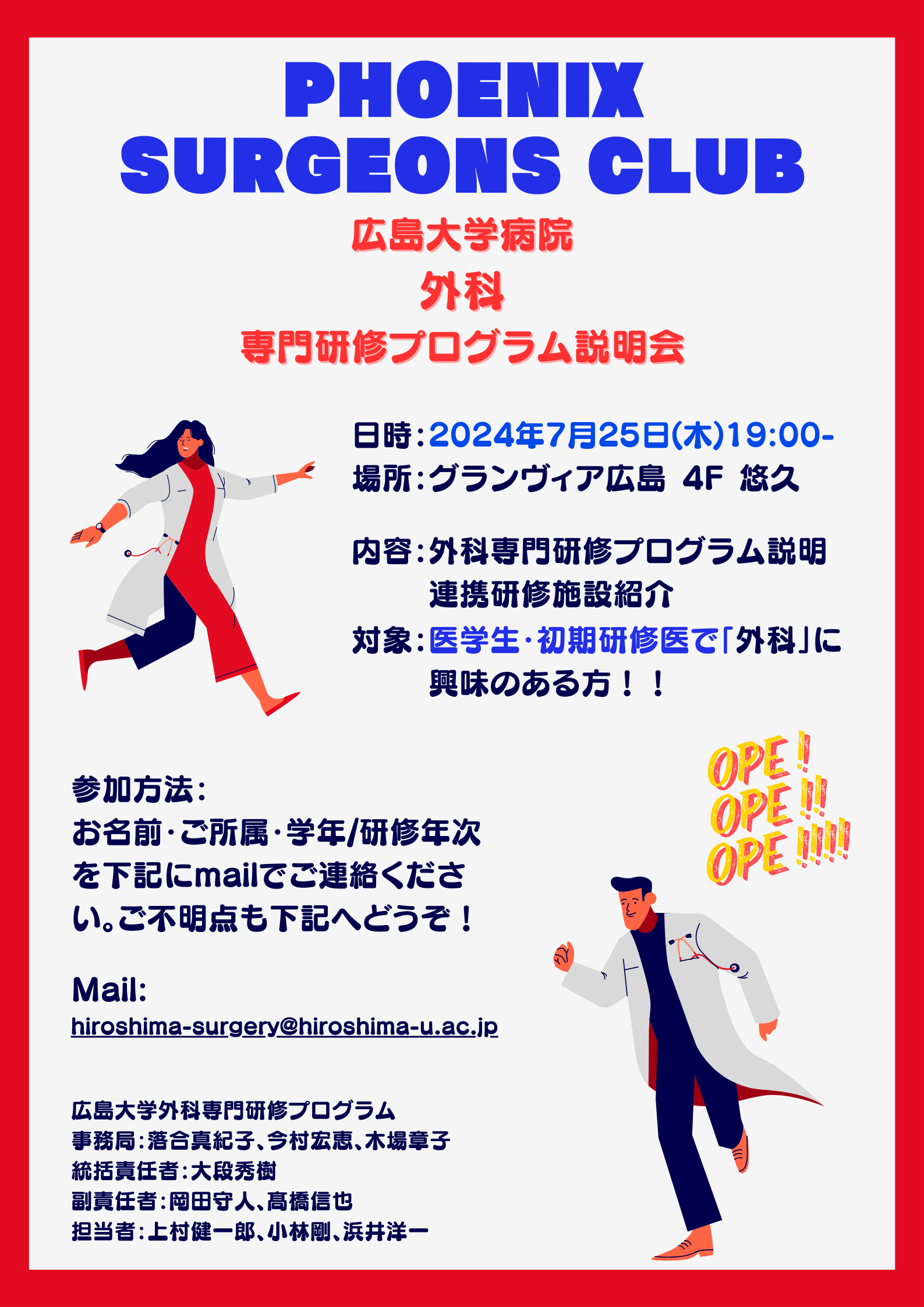 2024年7月25日（木）「Phoenix Surgeons Club広島大学外科専門研修